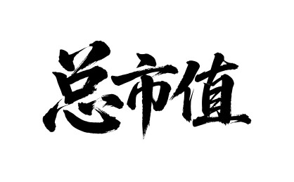总市值矢量书法手写毛笔字
