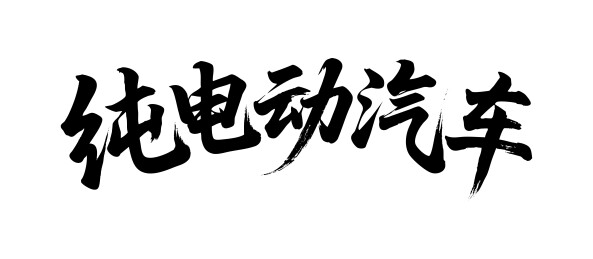 纯电动汽车矢量书法手写毛笔字