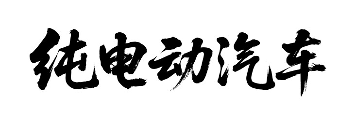 纯电动汽车矢量书法手写毛笔字