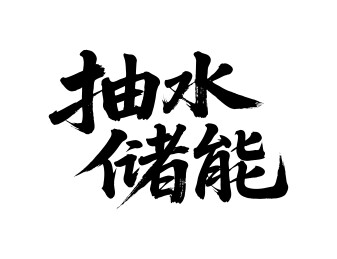 抽水储能矢量书法手写毛笔字