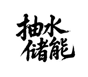 抽水储能矢量书法手写毛笔字