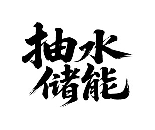 抽水储能矢量书法手写毛笔字