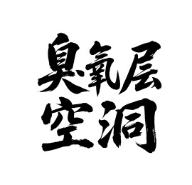 臭氧层空洞矢量书法手写毛笔字
