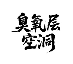 臭氧层空洞矢量书法手写毛笔字