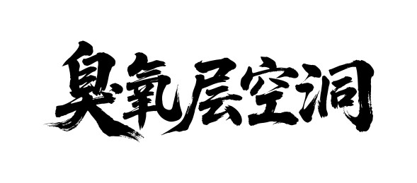 臭氧层空洞矢量书法手写毛笔字