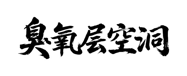 臭氧层空洞矢量书法手写毛笔字