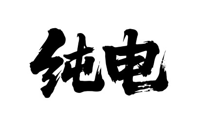 纯电矢量书法手写毛笔字