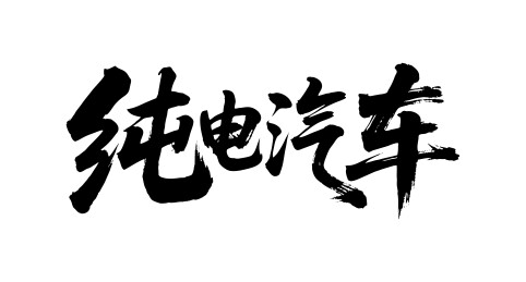 纯电汽车矢量书法手写毛笔字