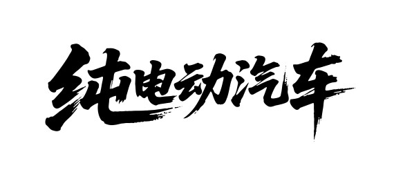 纯电汽车矢量书法手写毛笔字