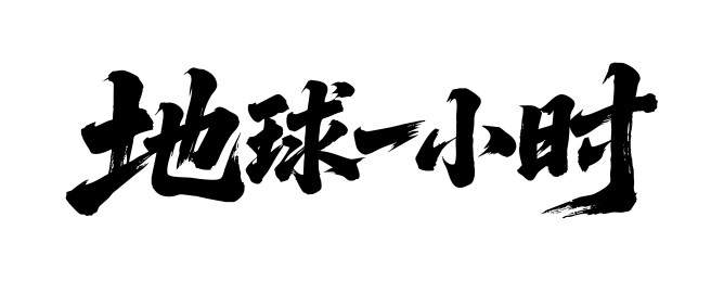 地球一小时矢量书法手写毛笔字
