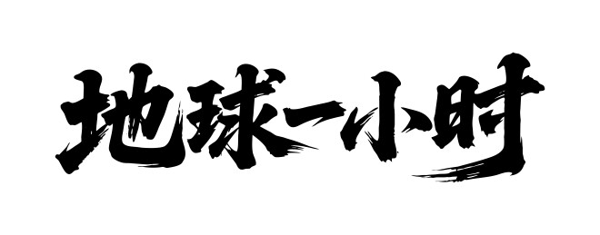 地球一小时矢量书法手写毛笔字