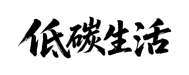 低碳生活矢量书法手写毛笔字