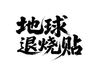 地球退烧贴矢量书法手写毛笔字