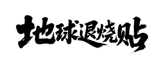 地球退烧贴矢量书法手写毛笔字