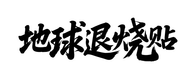 地球退烧贴矢量书法手写毛笔字