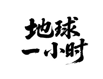 地球一小时矢量书法手写毛笔字
