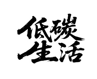 低碳生活矢量书法手写毛笔字