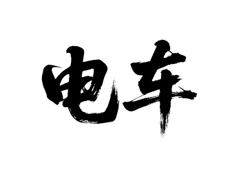 电车矢量书法手写毛笔字
