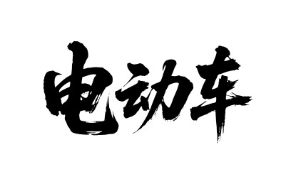 电动车矢量书法手写毛笔字