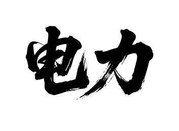 电力矢量书法手写毛笔字
