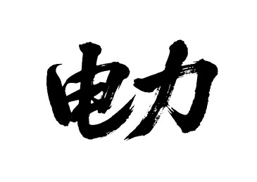 电力矢量书法手写毛笔字