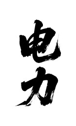 电力矢量书法手写毛笔字