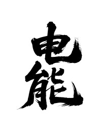 电能矢量书法手写毛笔字