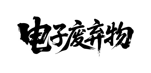 电子废弃物矢量书法手写毛笔字