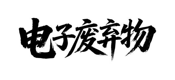 电子废弃物矢量书法手写毛笔字