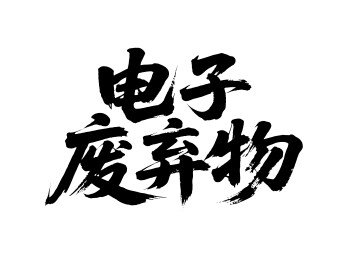 电子废弃物矢量书法手写毛笔字