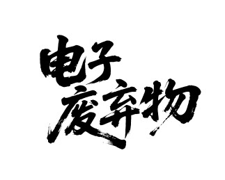 电子废弃物矢量书法手写毛笔字