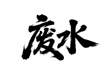 废水矢量书法手写毛笔字
