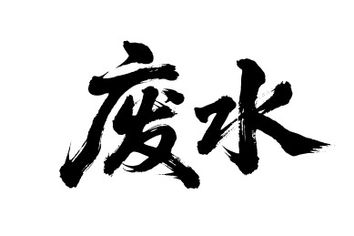 废水矢量书法手写毛笔字