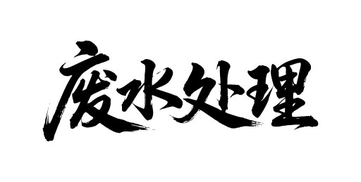 废水处理矢量书法手写毛笔字