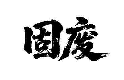 固废矢量书法手写毛笔字