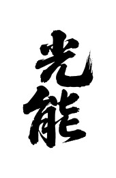 光能矢量书法手写毛笔字
