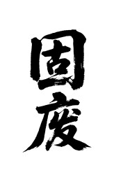 固废矢量书法手写毛笔字