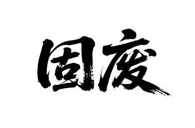 固废矢量书法手写毛笔字