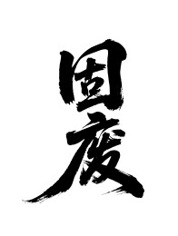 固废矢量书法手写毛笔字