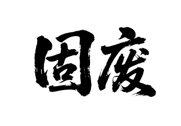 固废矢量书法手写毛笔字