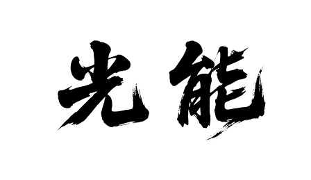 光能矢量书法手写毛笔字