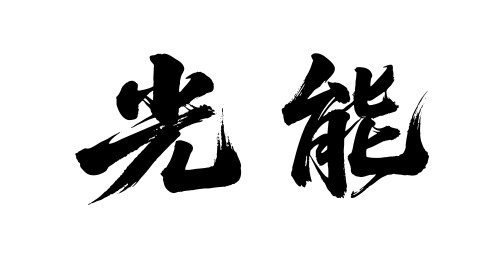 光能矢量书法手写毛笔字