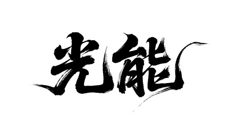 光能矢量书法手写毛笔字