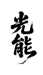 光能矢量书法手写毛笔字