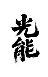 光能矢量书法手写毛笔字