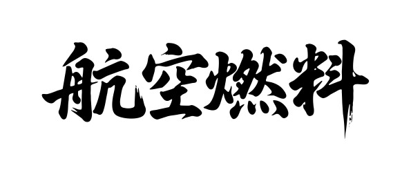 航空燃料矢量书法手写毛笔字