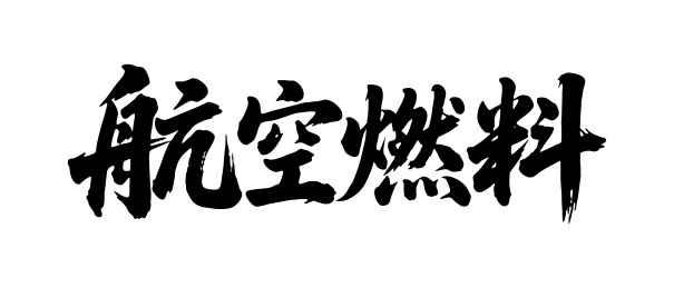 航空燃料矢量书法手写毛笔字