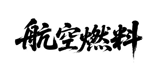 航空燃料矢量书法手写毛笔字
