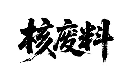 核废料矢量书法手写毛笔字