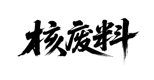 核废料矢量书法手写毛笔字